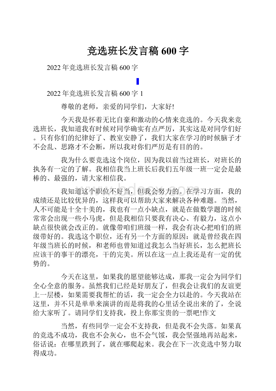 竞选班长发言稿600字.docx_第1页