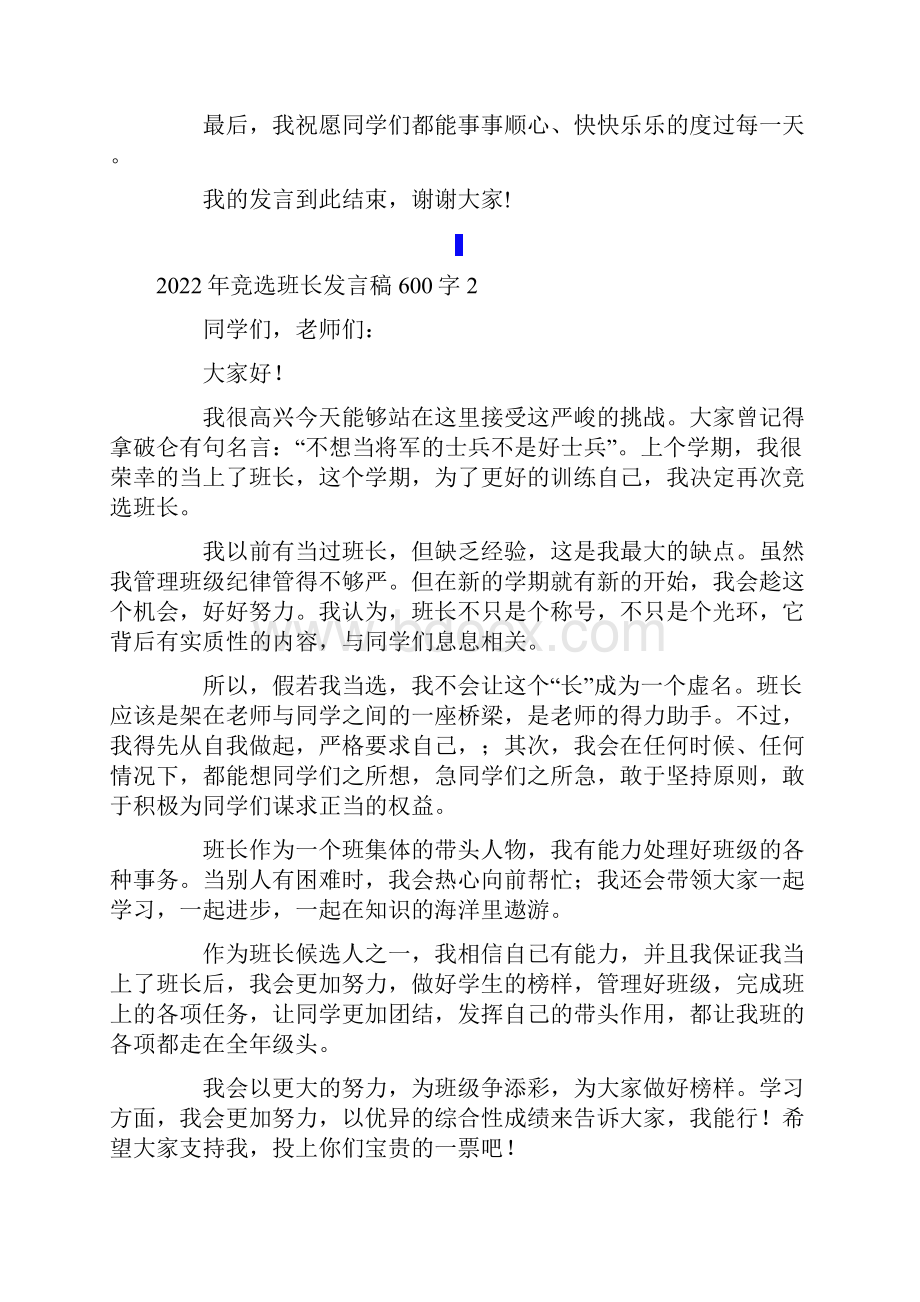 竞选班长发言稿600字.docx_第2页