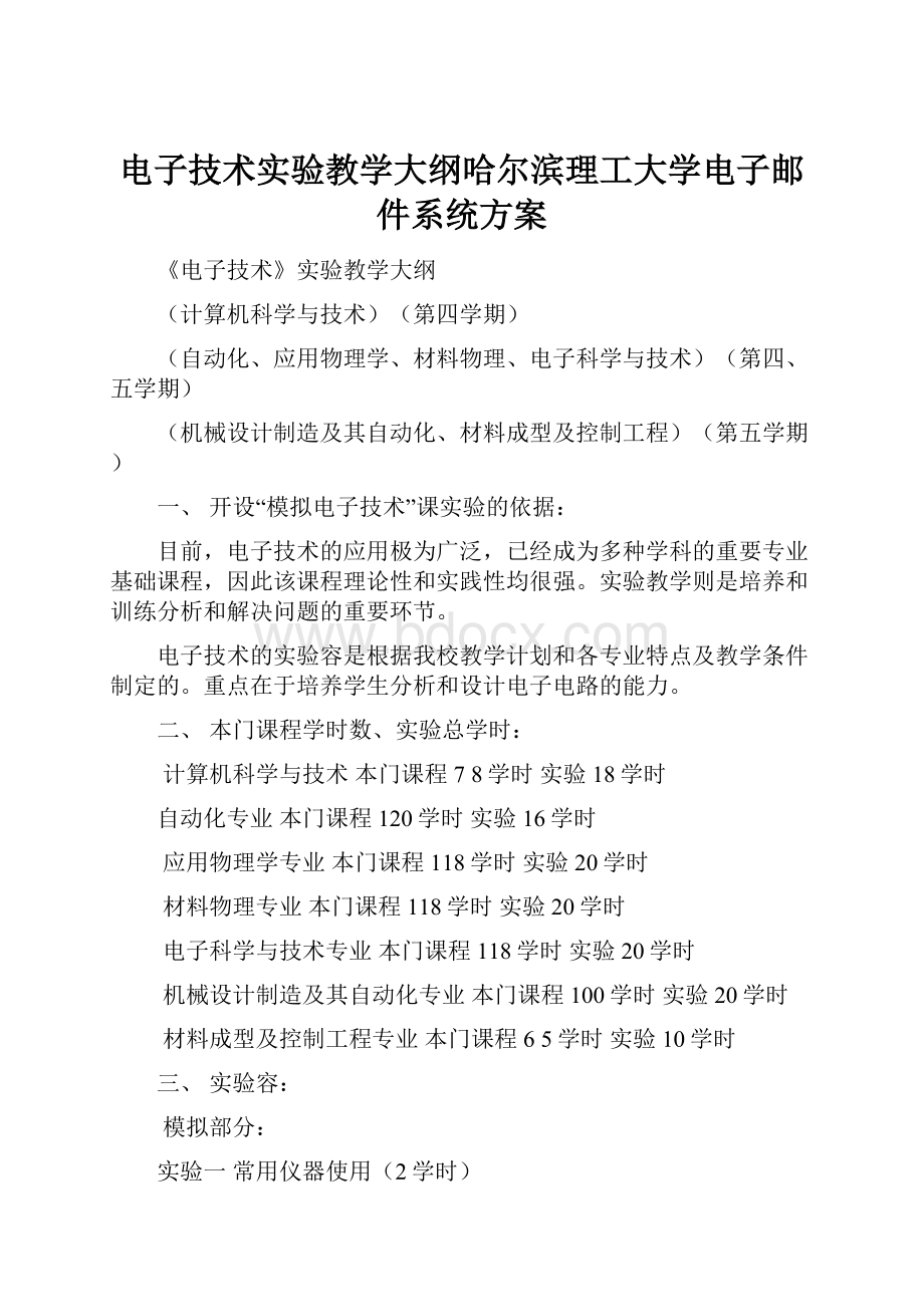 电子技术实验教学大纲哈尔滨理工大学电子邮件系统方案.docx