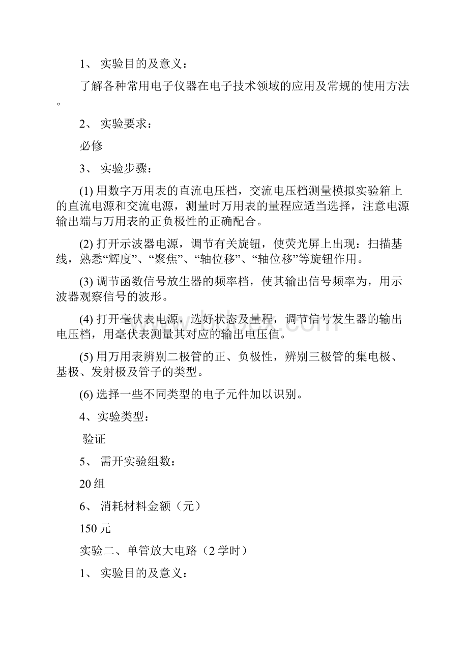 电子技术实验教学大纲哈尔滨理工大学电子邮件系统方案.docx_第2页