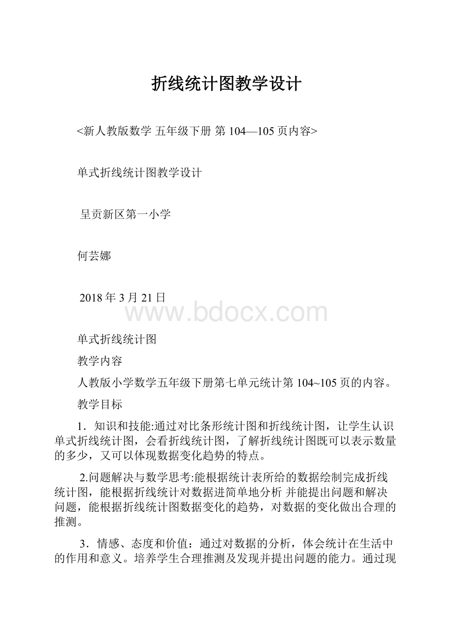 折线统计图教学设计.docx_第1页