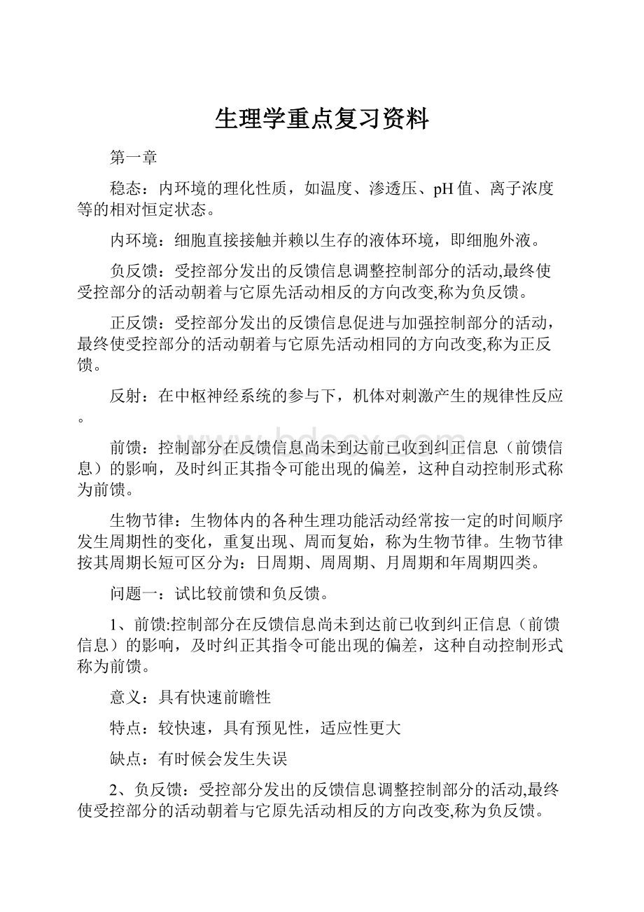 生理学重点复习资料.docx