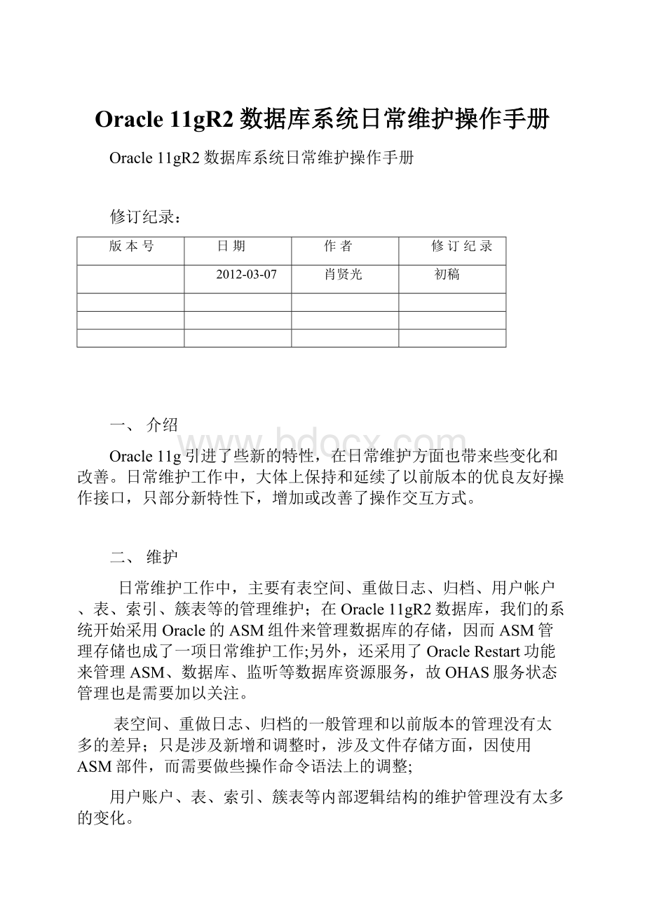 Oracle 11gR2数据库系统日常维护操作手册.docx