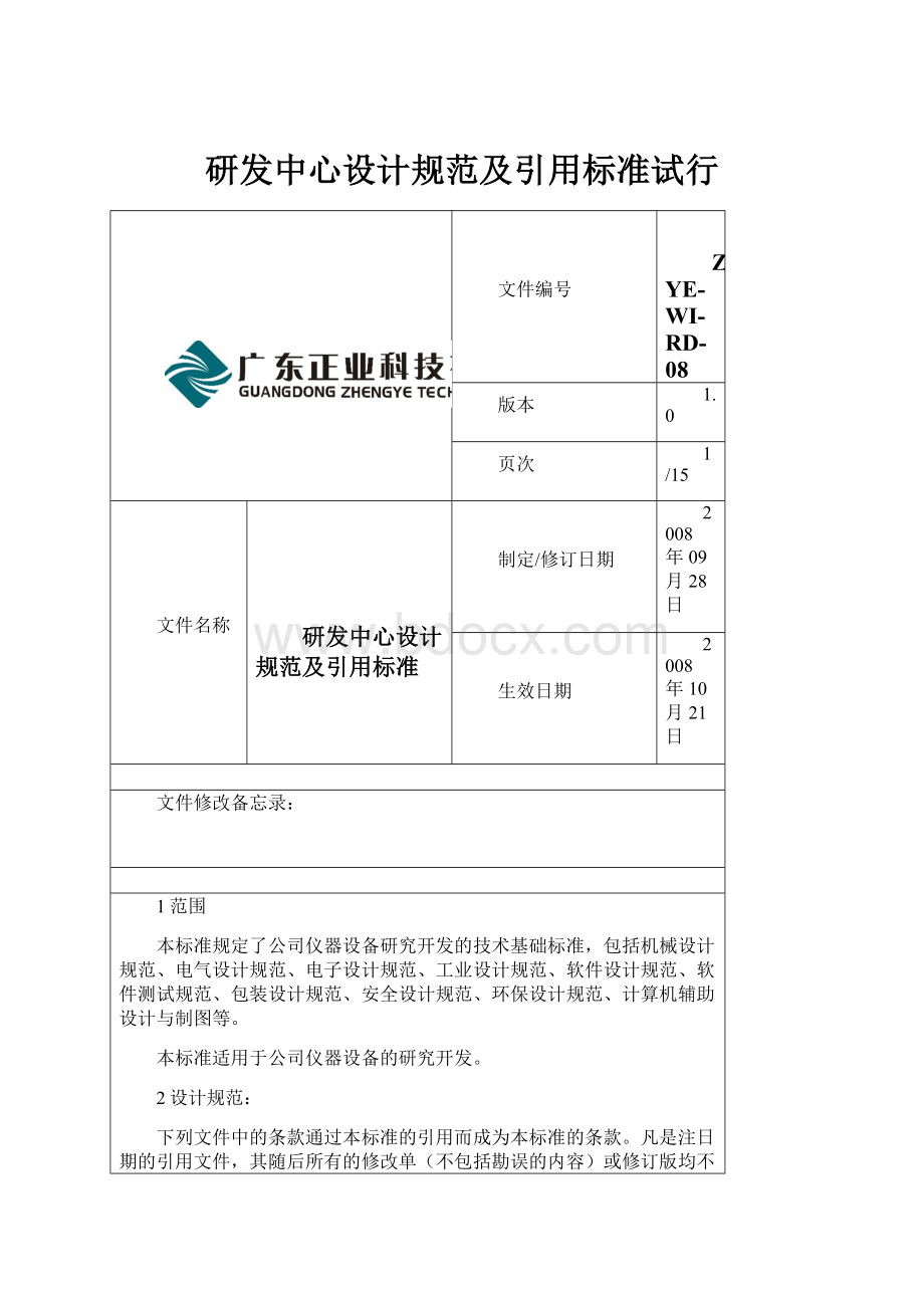 研发中心设计规范及引用标准试行.docx