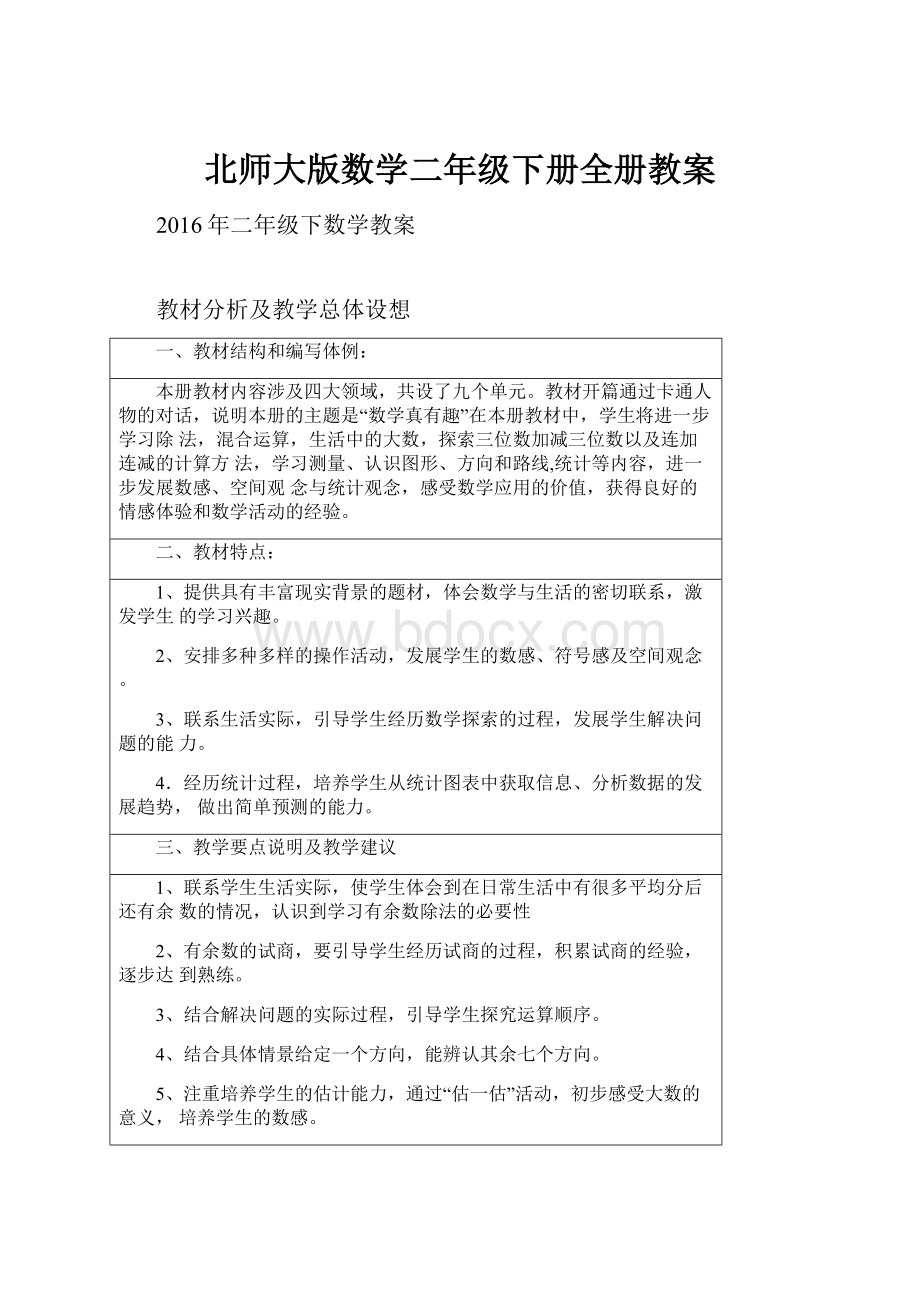 北师大版数学二年级下册全册教案.docx