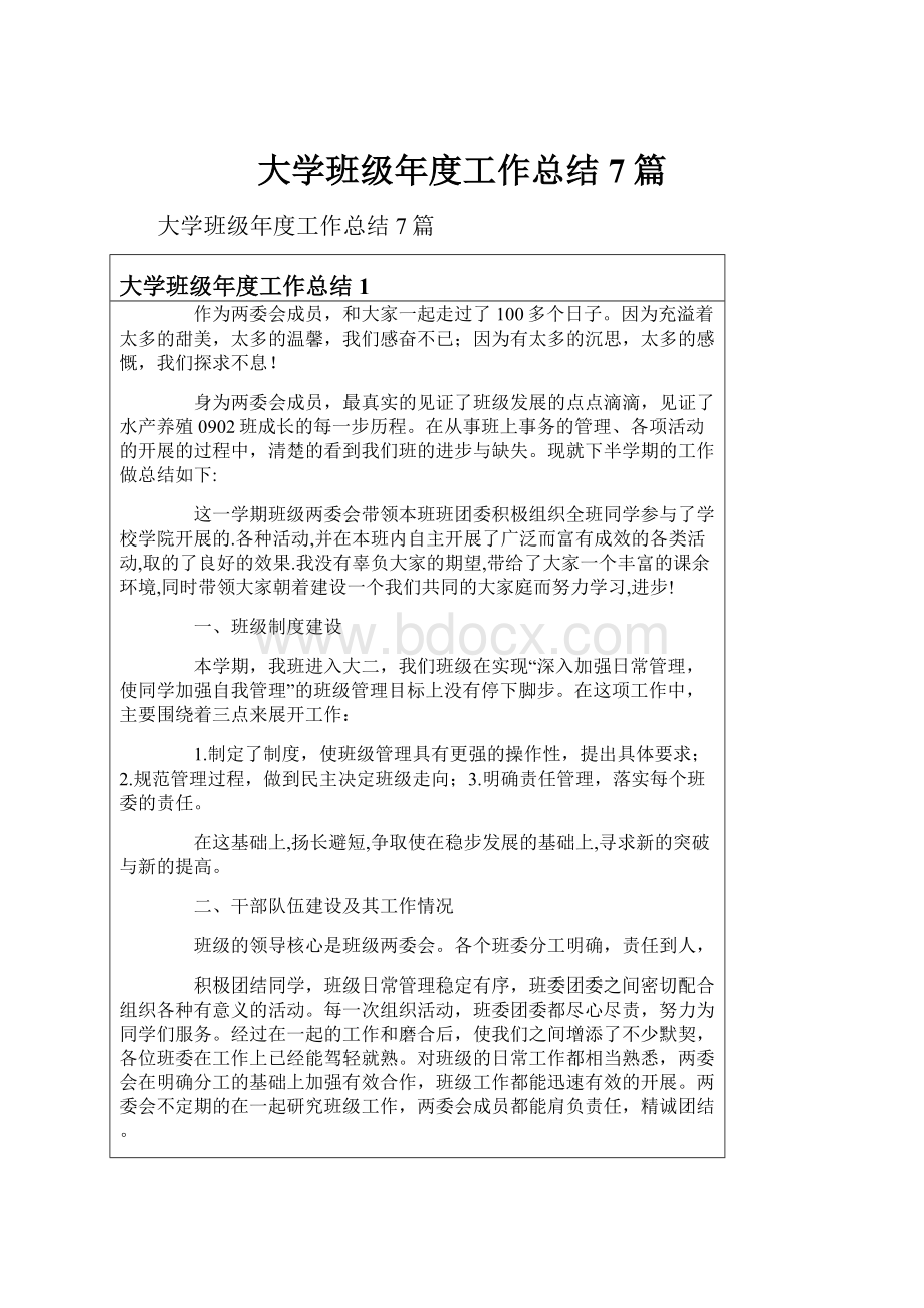 大学班级年度工作总结7篇.docx_第1页