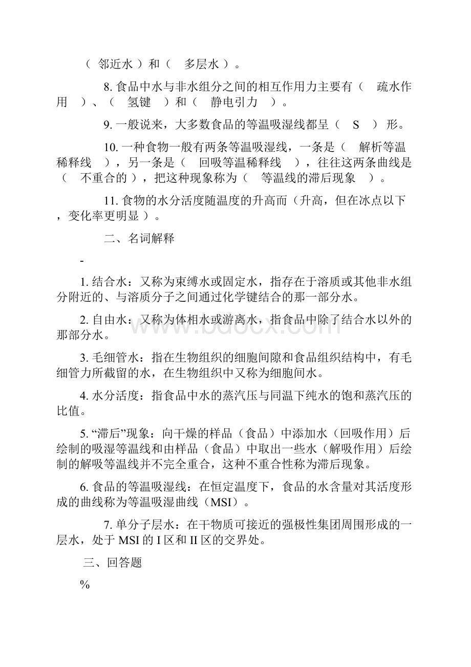 食品化学习题+答案.docx_第2页