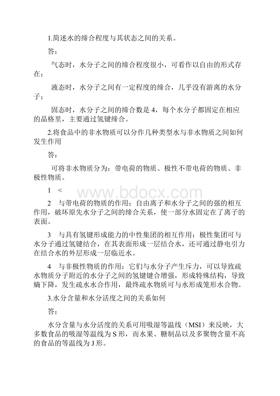 食品化学习题+答案.docx_第3页