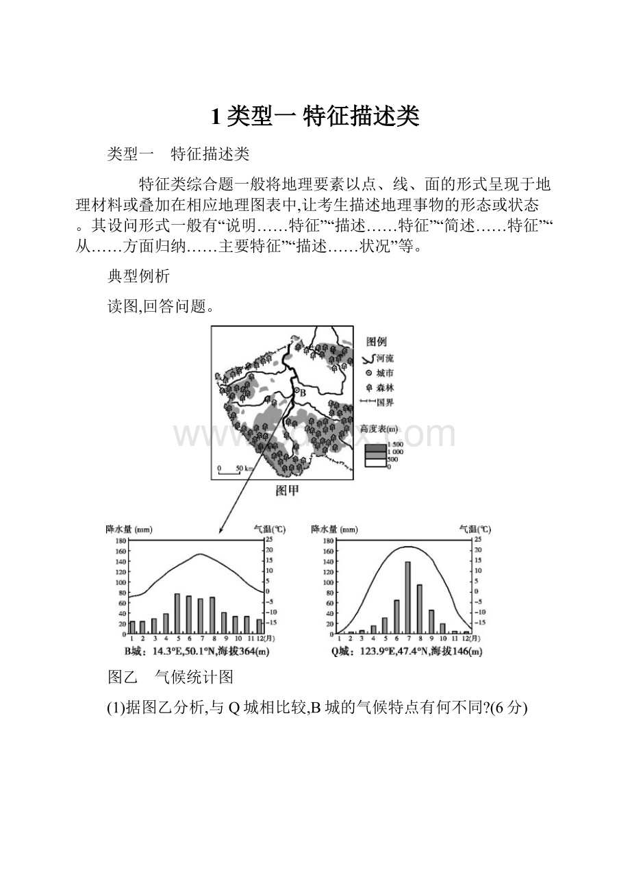 1类型一 特征描述类.docx