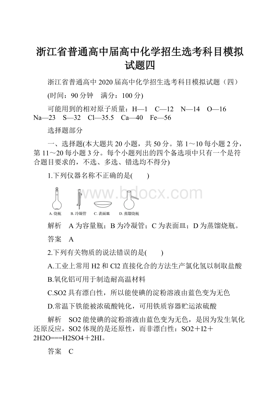 浙江省普通高中届高中化学招生选考科目模拟试题四.docx