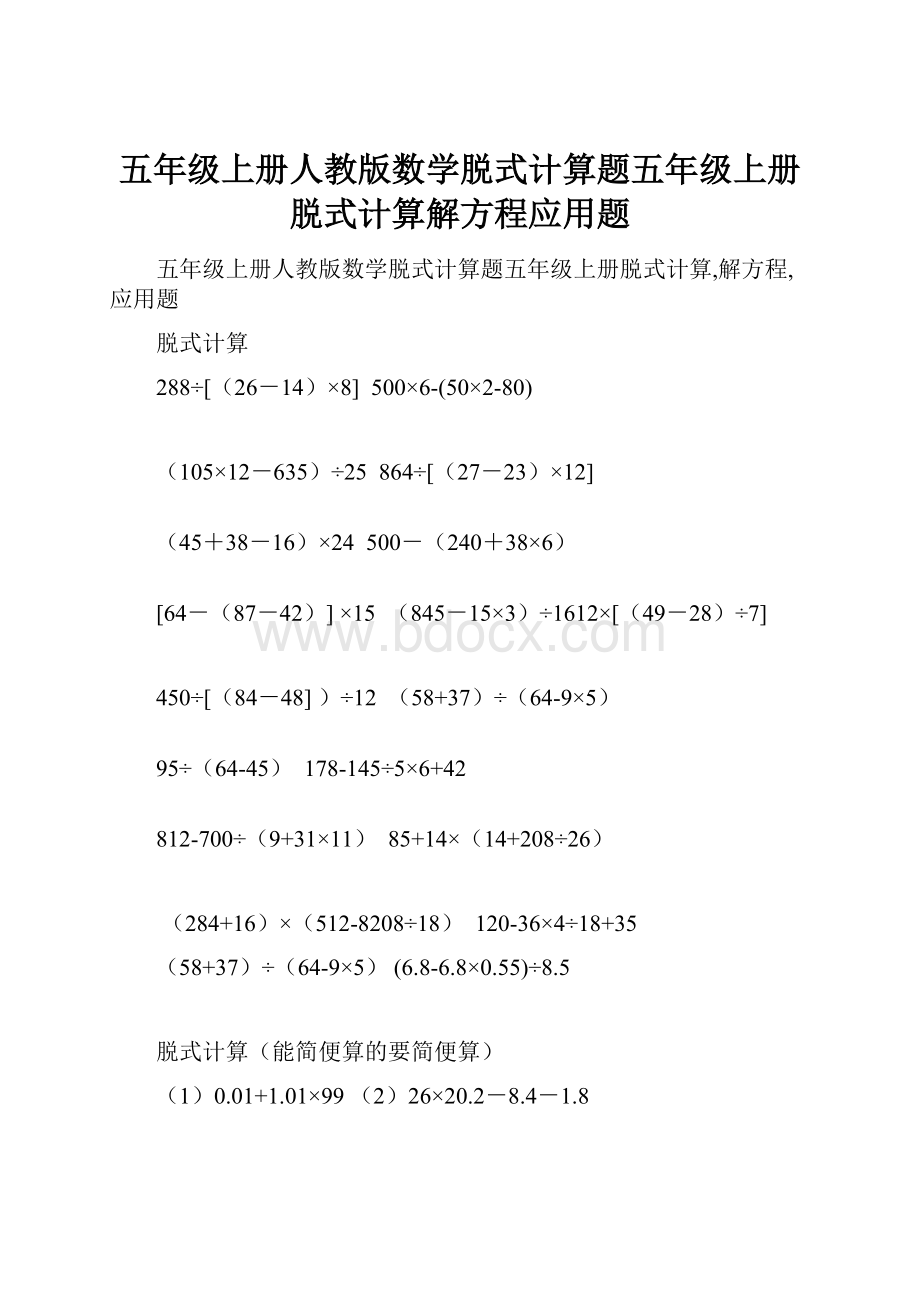 五年级上册人教版数学脱式计算题五年级上册脱式计算解方程应用题.docx_第1页