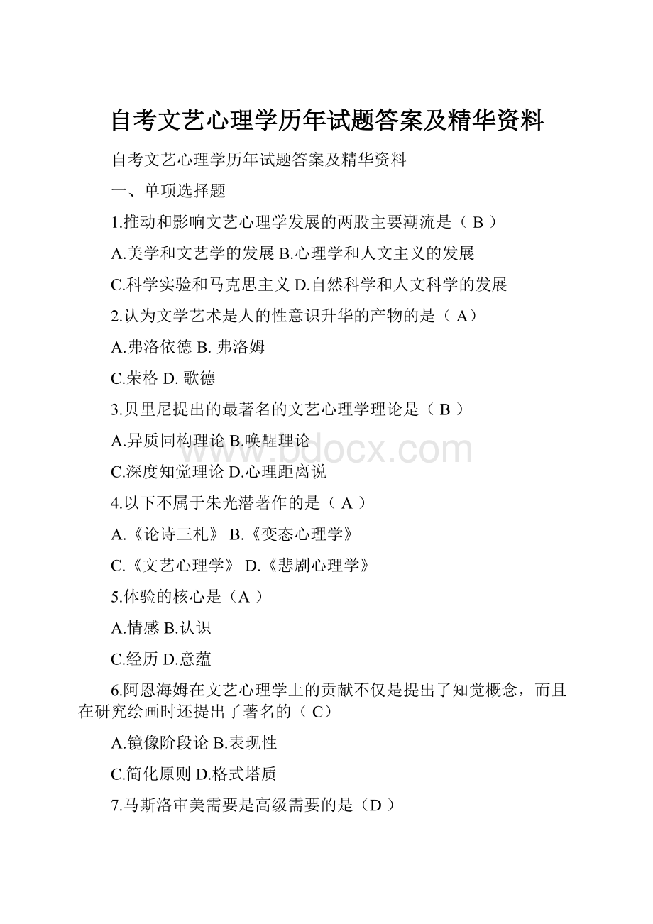 自考文艺心理学历年试题答案及精华资料.docx_第1页