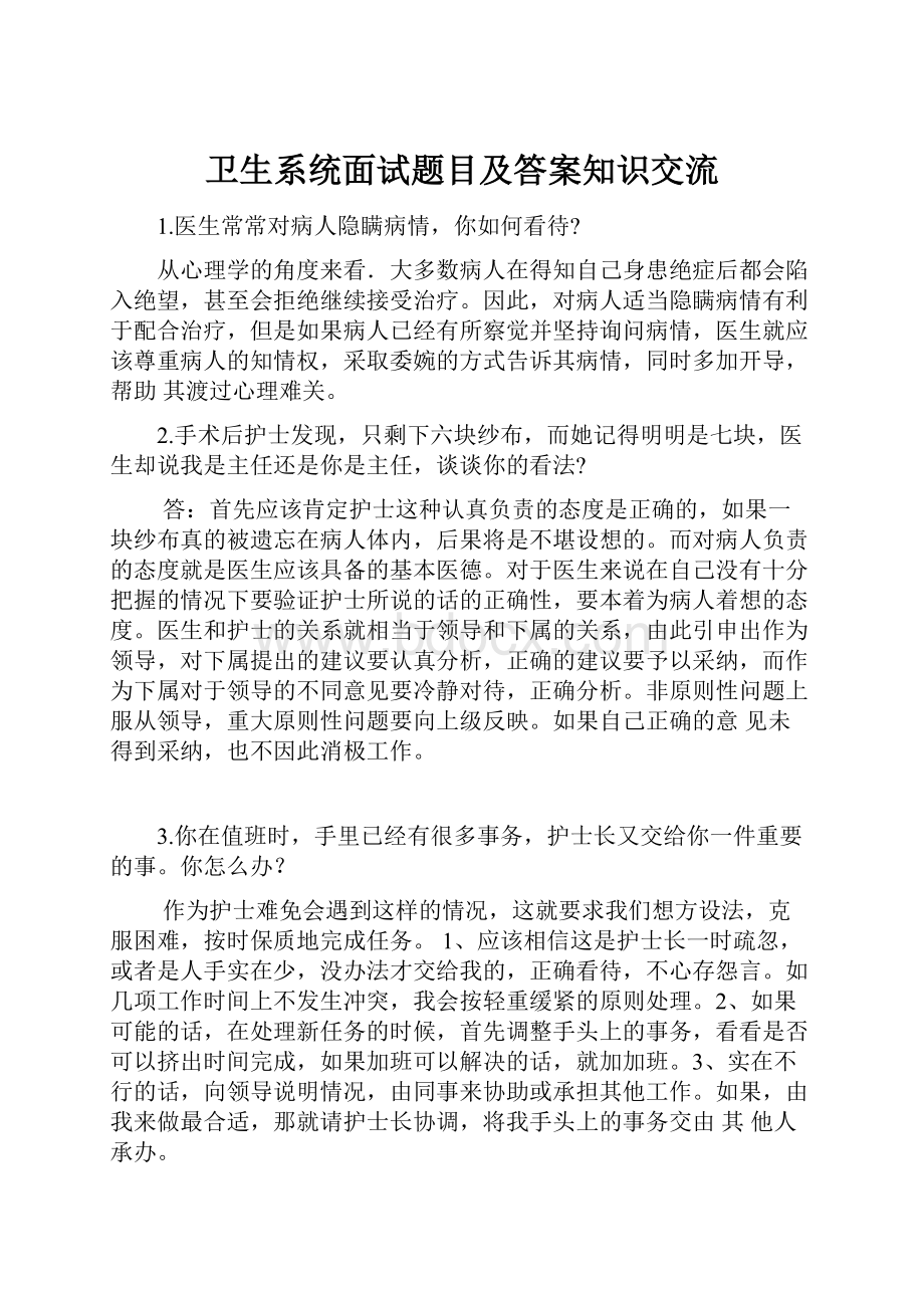 卫生系统面试题目及答案知识交流.docx_第1页