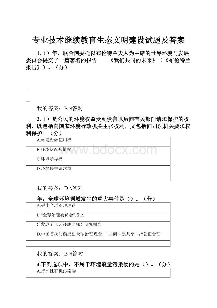 专业技术继续教育生态文明建设试题及答案.docx