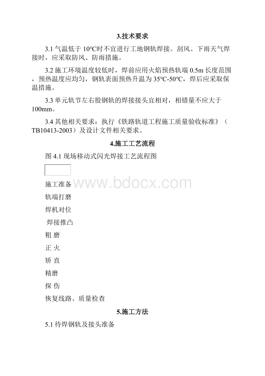 钢轨移动闪光焊作业指导书.docx_第2页