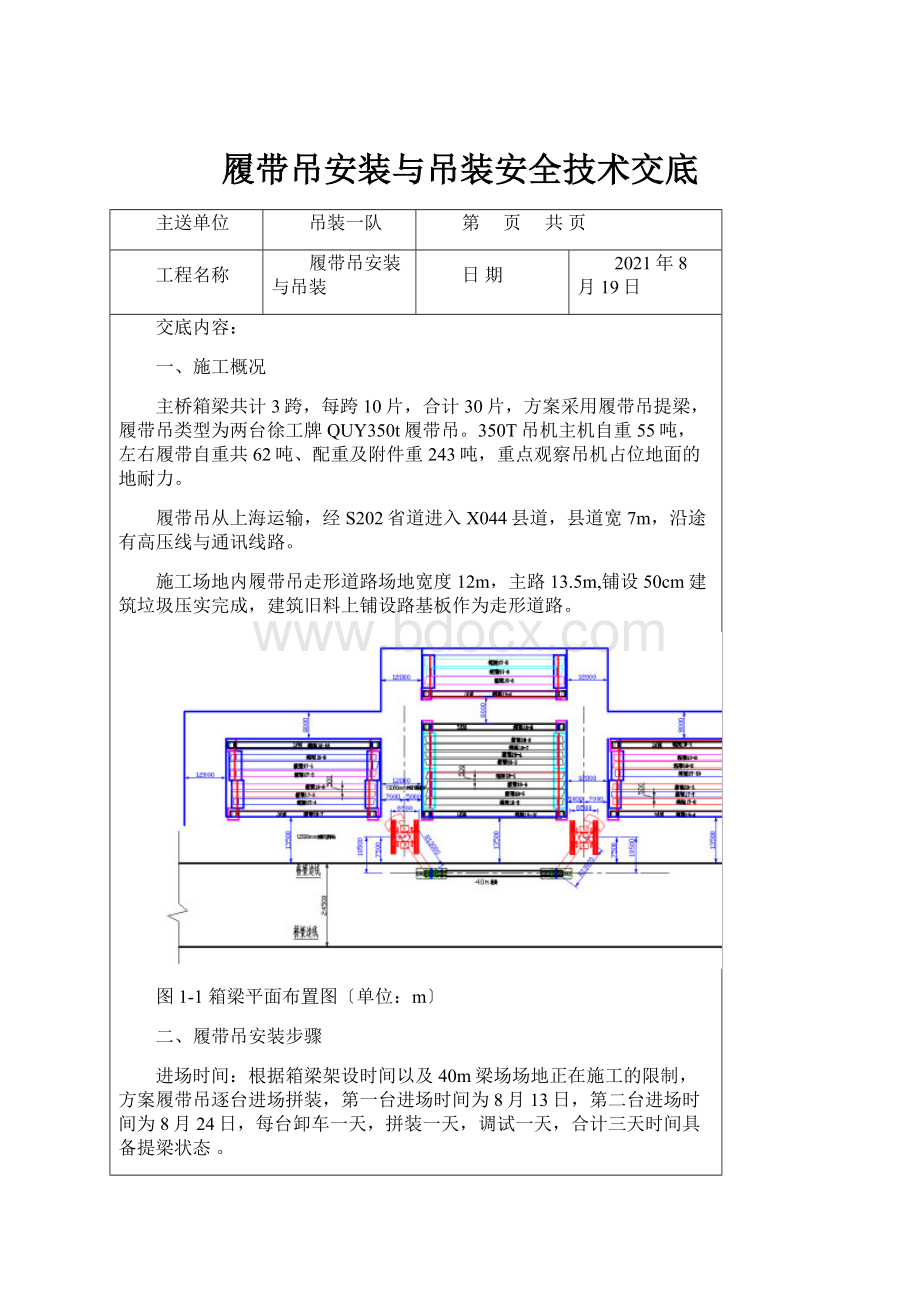 履带吊安装与吊装安全技术交底.docx