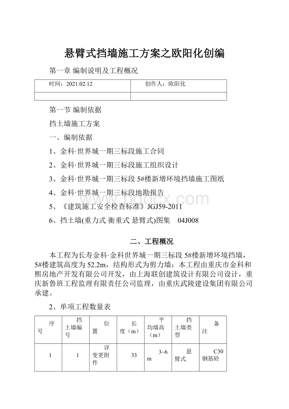 悬臂式挡墙施工方案之欧阳化创编.docx