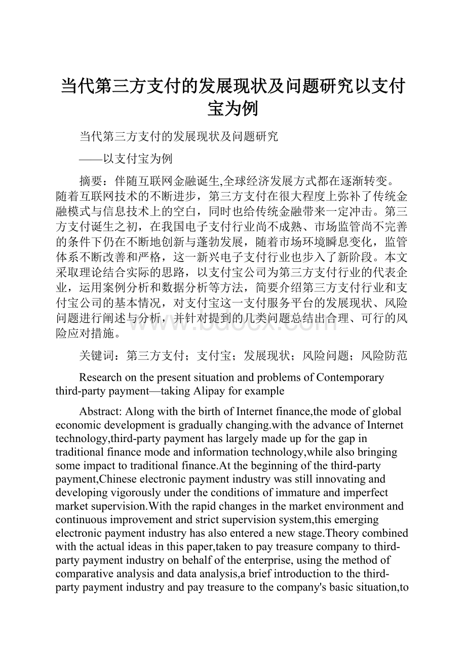 当代第三方支付的发展现状及问题研究以支付宝为例.docx_第1页