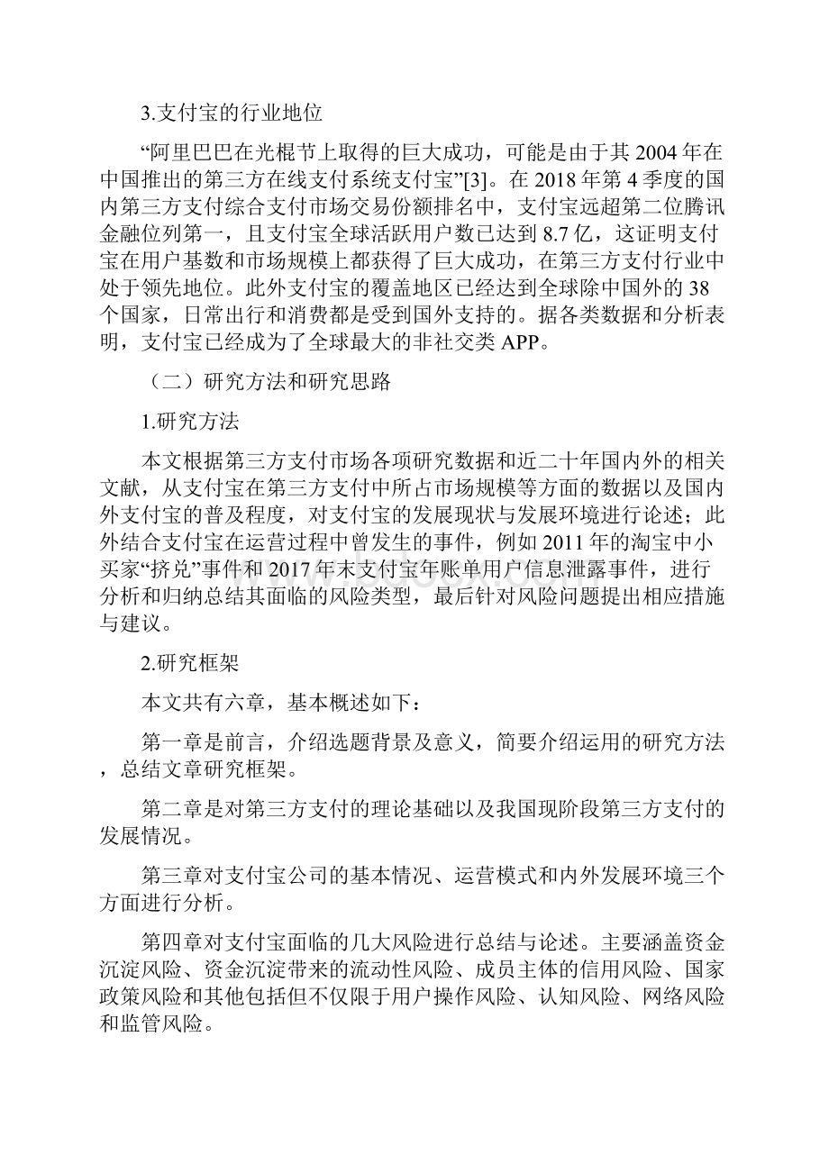 当代第三方支付的发展现状及问题研究以支付宝为例.docx_第3页