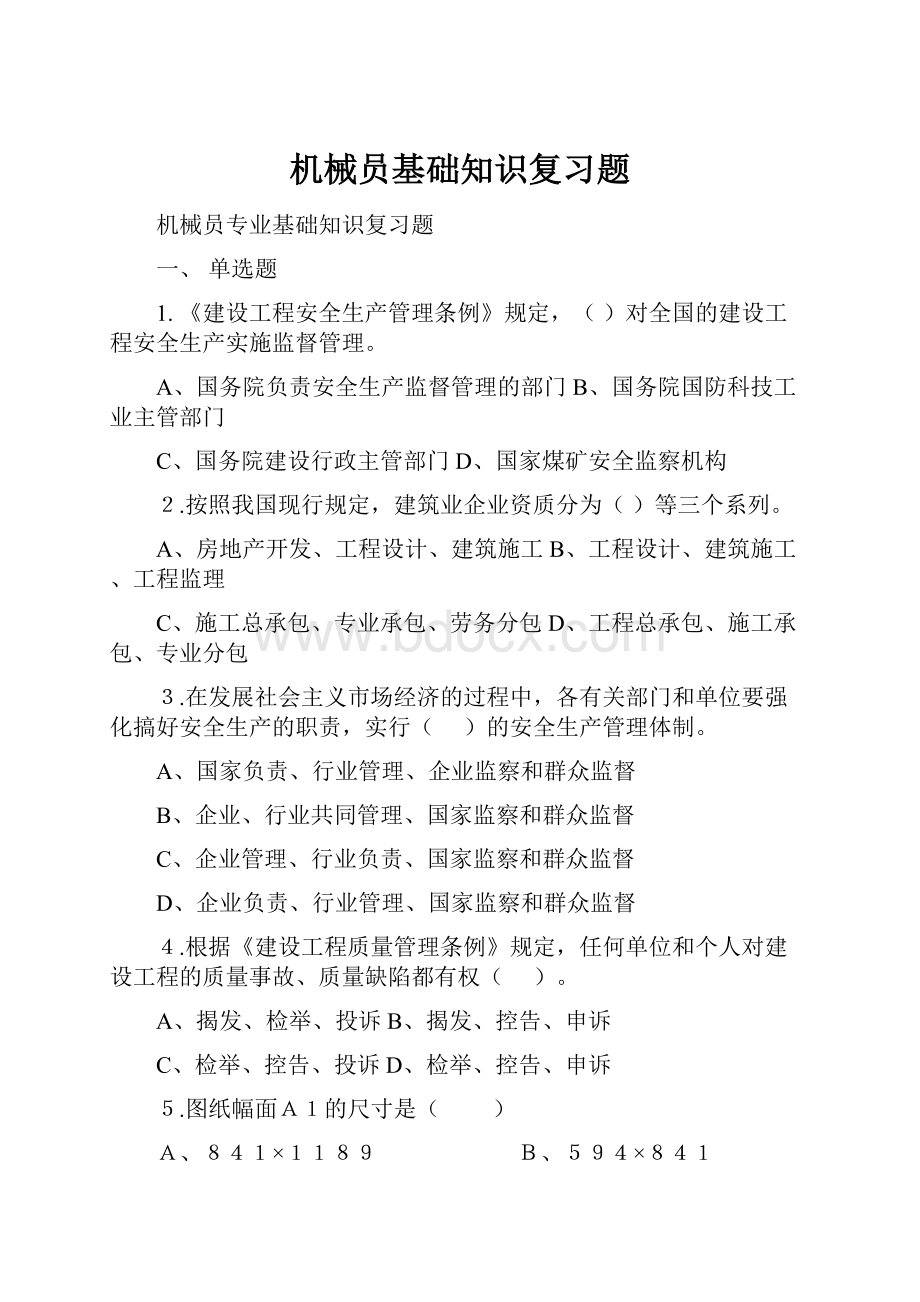 机械员基础知识复习题.docx_第1页