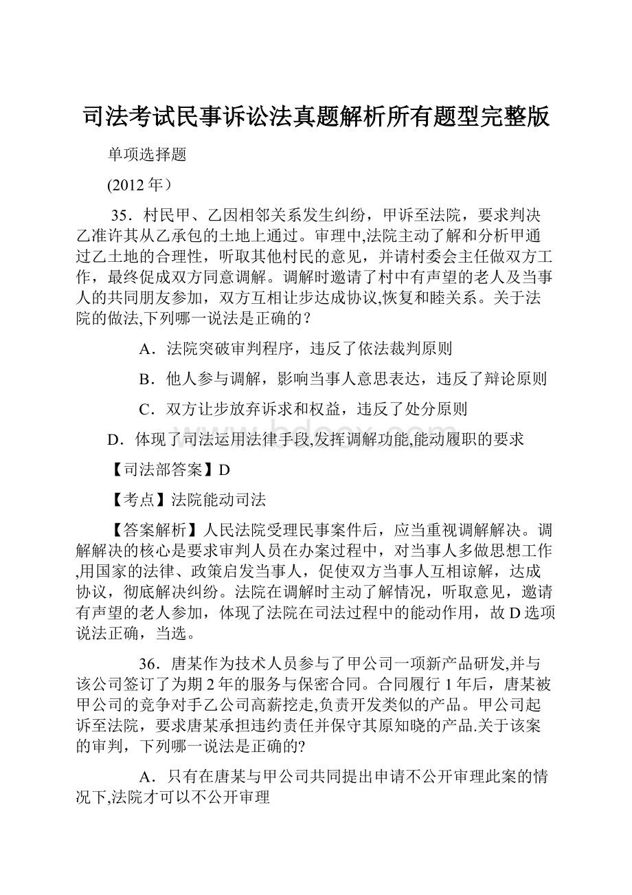 司法考试民事诉讼法真题解析所有题型完整版.docx_第1页