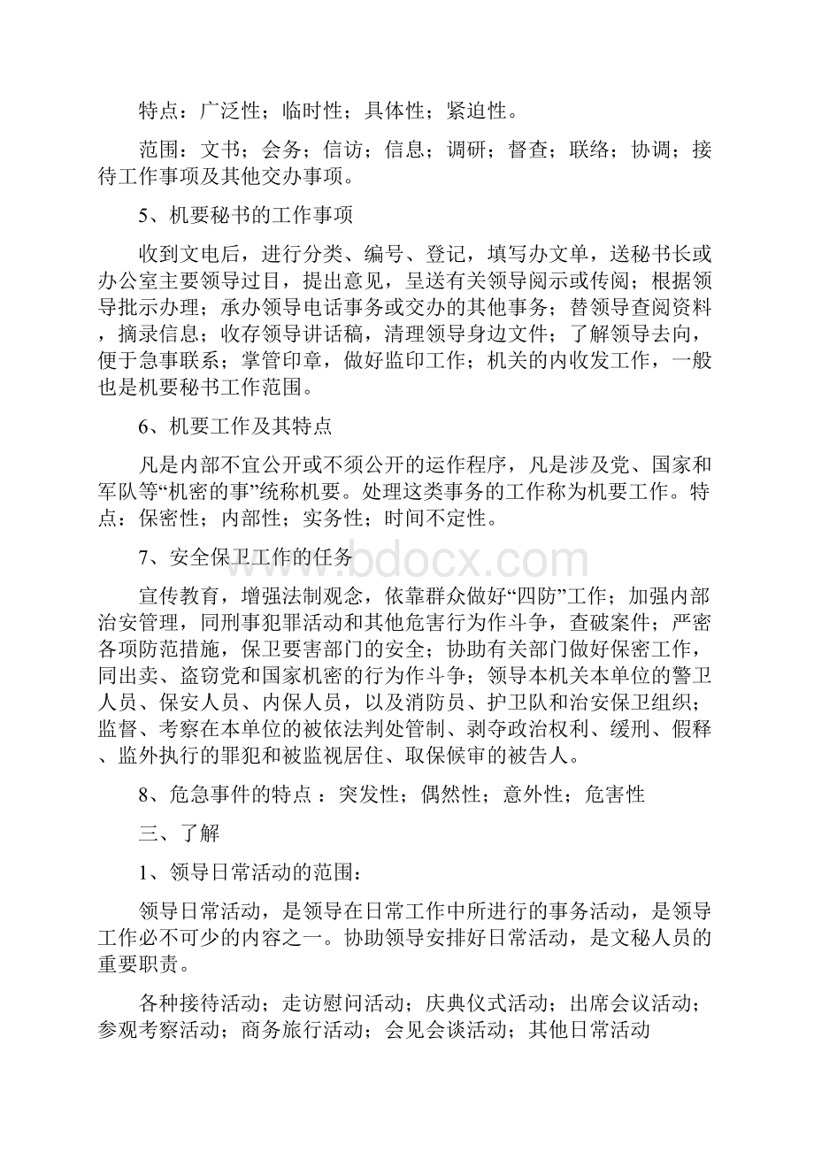 福建省机关事业单位工勤人员升级考核文秘资料员考试大纲初级doc.docx_第3页