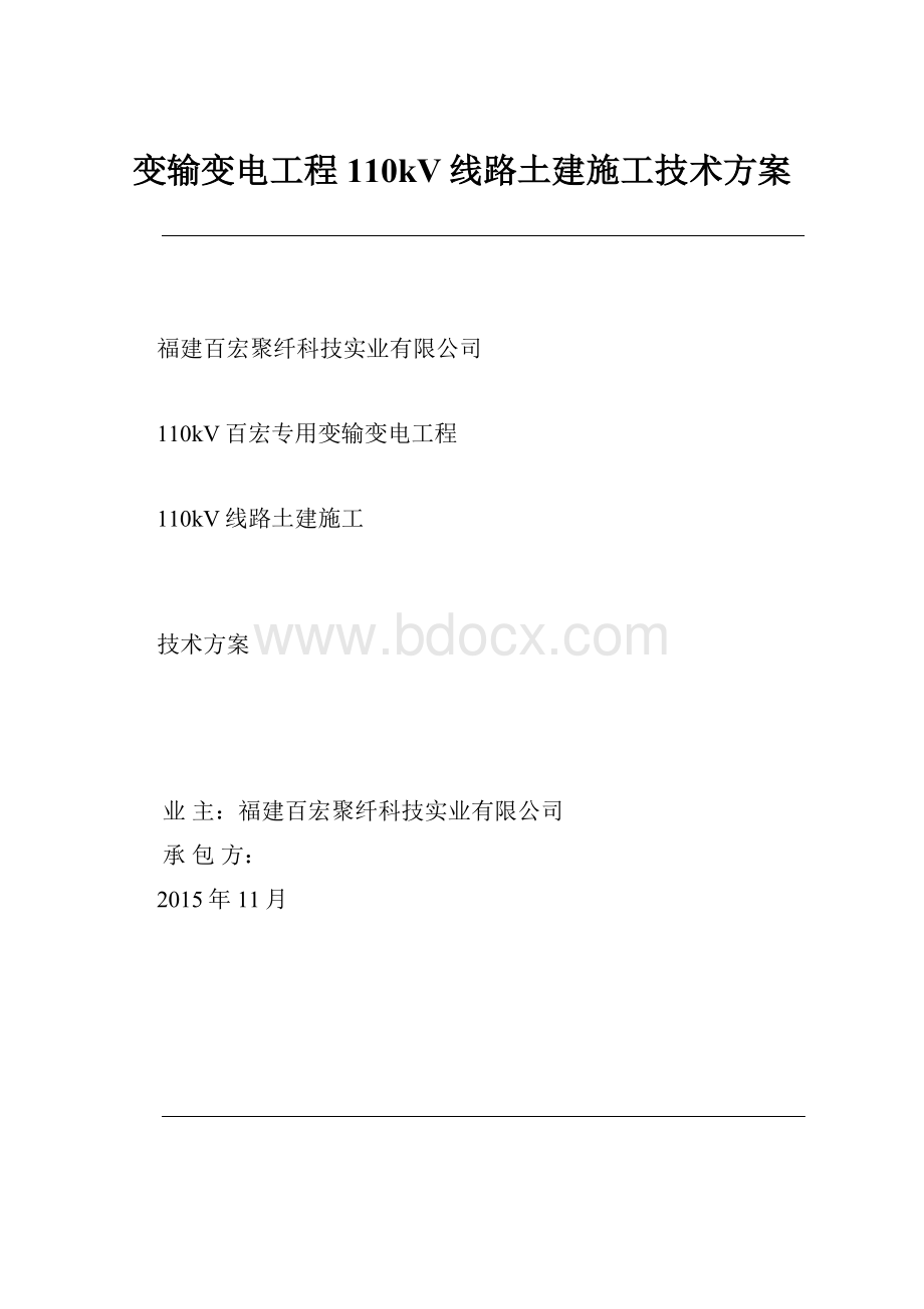 变输变电工程110kV线路土建施工技术方案.docx