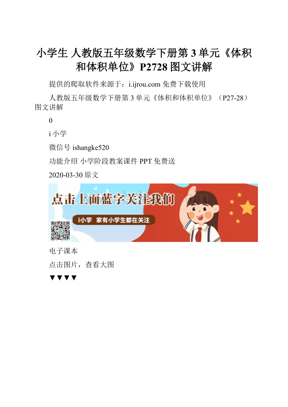 小学生 人教版五年级数学下册第3单元《体积和体积单位》P2728图文讲解.docx