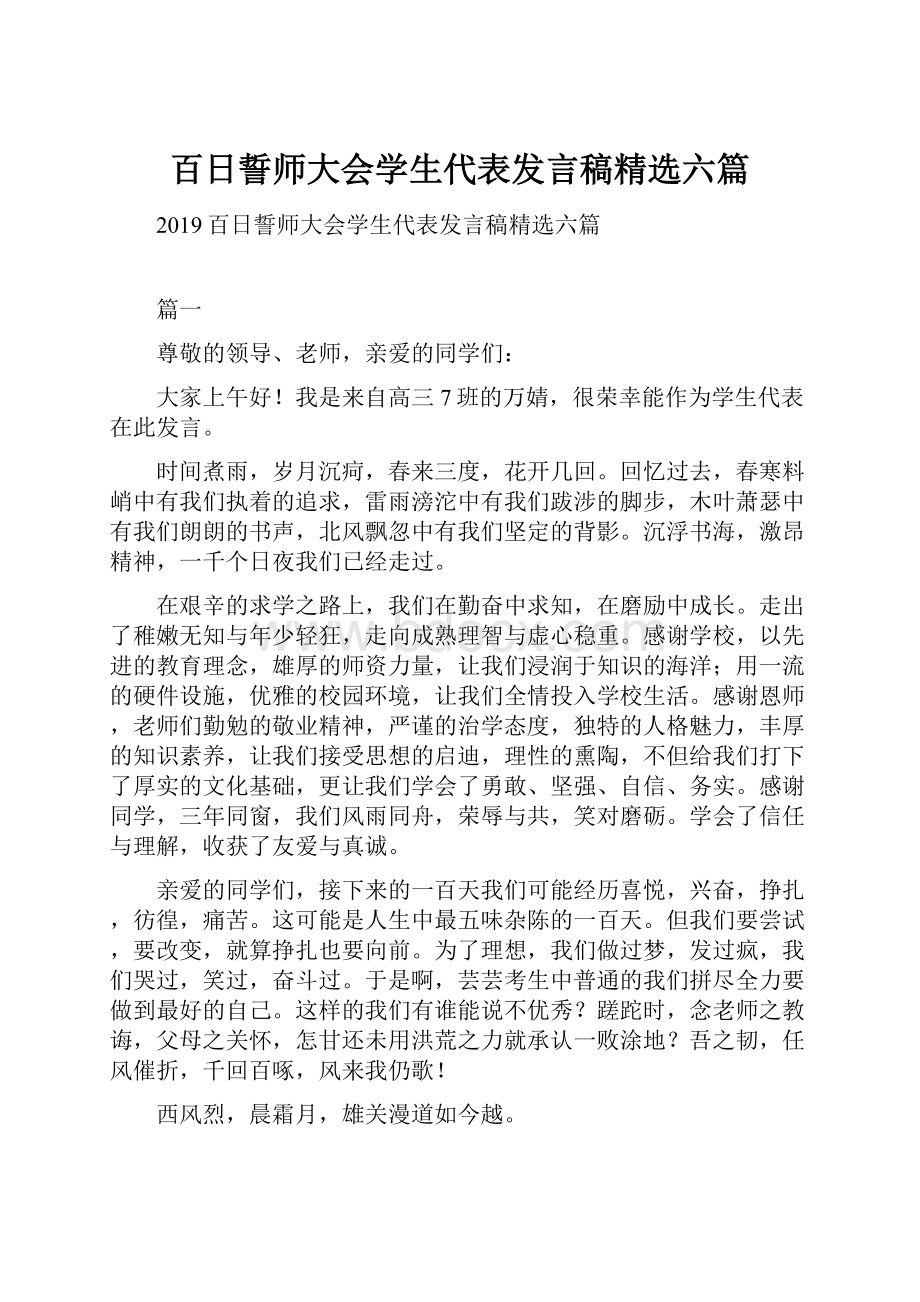 百日誓师大会学生代表发言稿精选六篇.docx