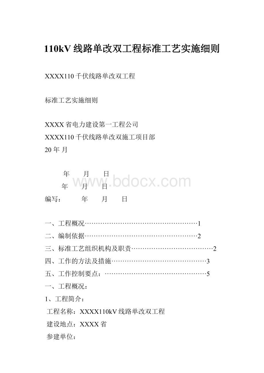 110kV线路单改双工程标准工艺实施细则.docx