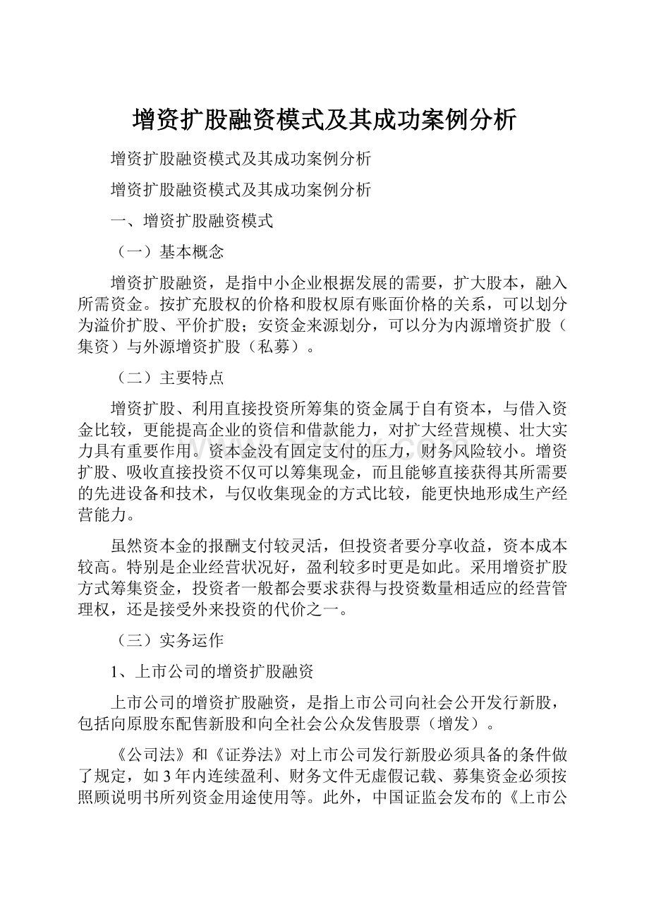 增资扩股融资模式及其成功案例分析.docx_第1页