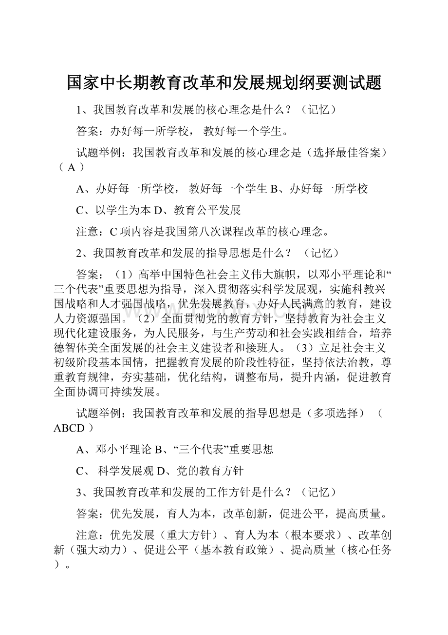 国家中长期教育改革和发展规划纲要测试题.docx_第1页