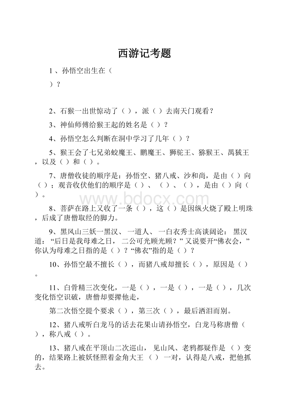 西游记考题.docx