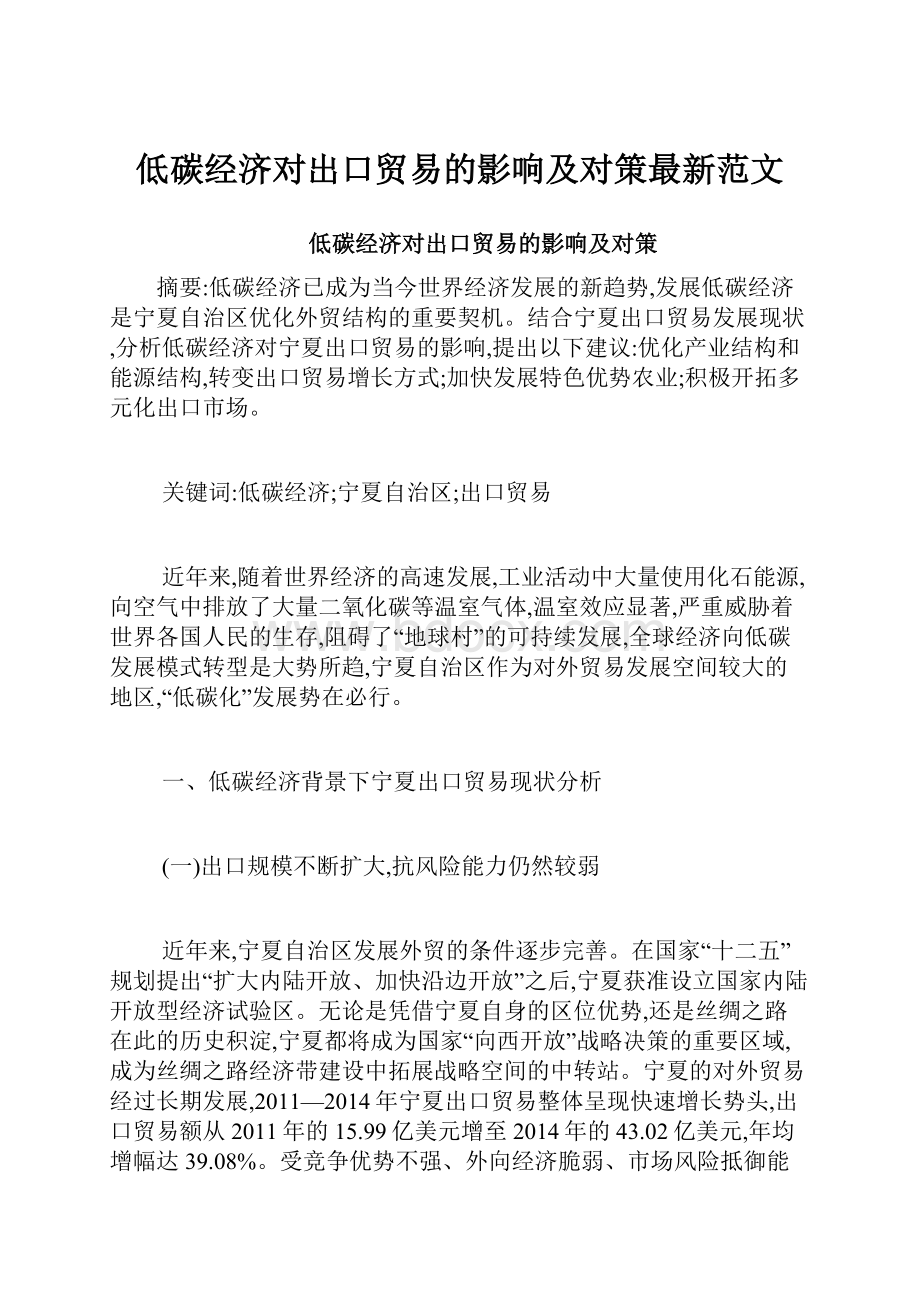 低碳经济对出口贸易的影响及对策最新范文.docx