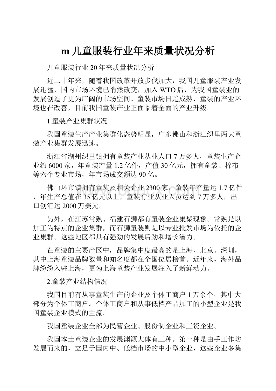 m儿童服装行业年来质量状况分析.docx