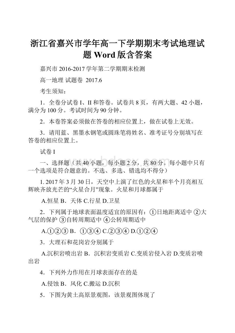 浙江省嘉兴市学年高一下学期期末考试地理试题Word版含答案.docx