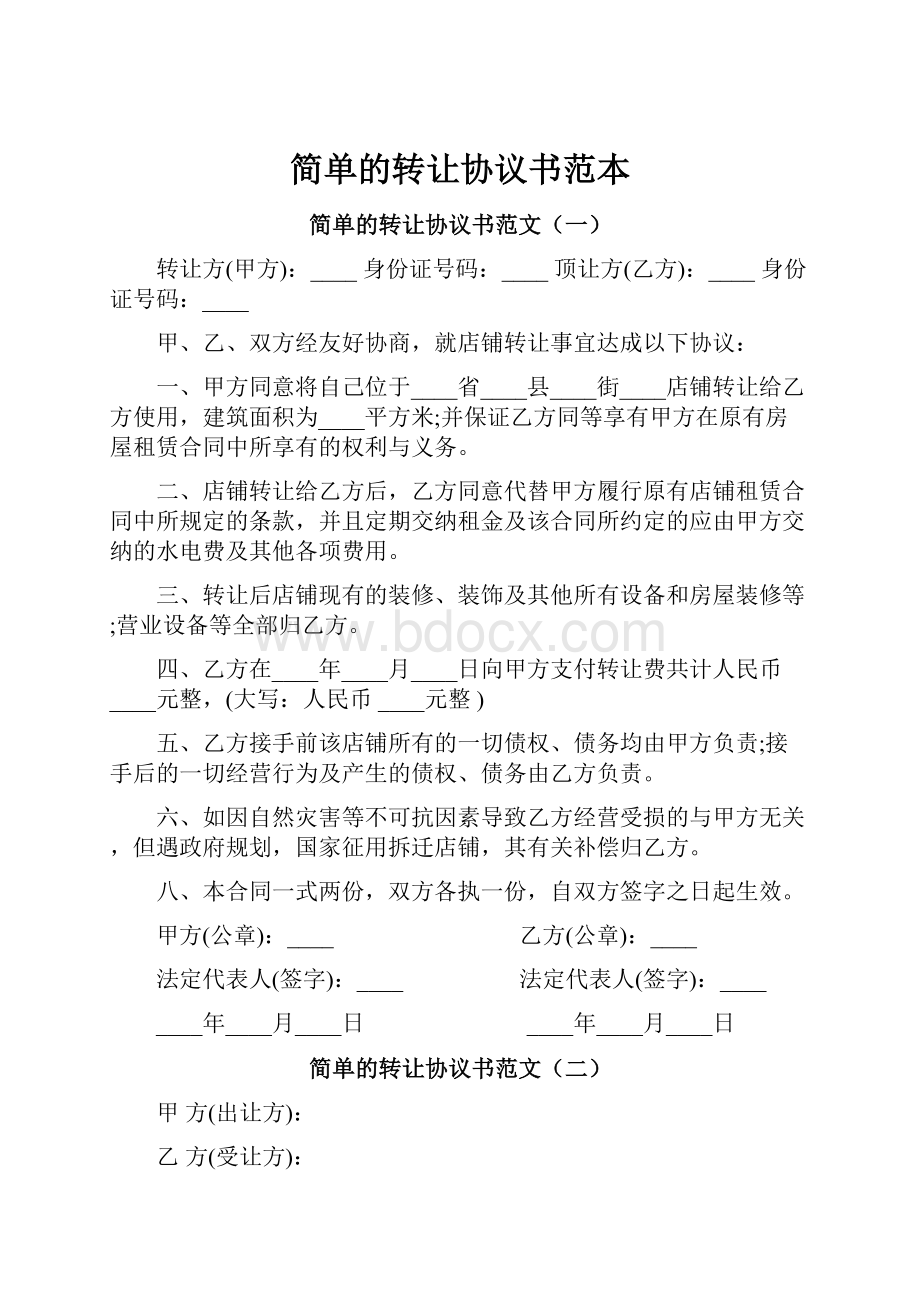 简单的转让协议书范本.docx