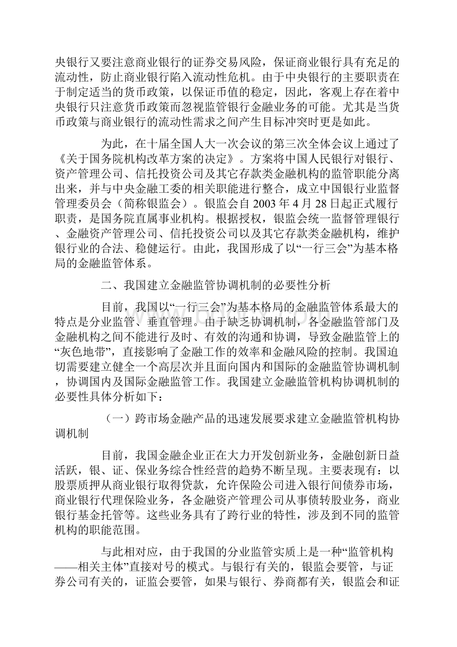 我国金融监管机构间协调合作机制研究doc 25.docx_第2页