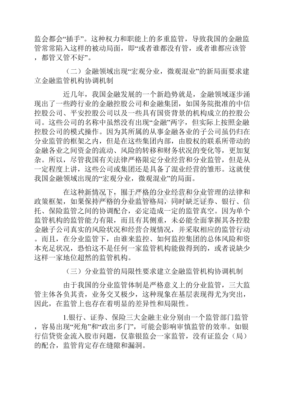 我国金融监管机构间协调合作机制研究doc 25.docx_第3页