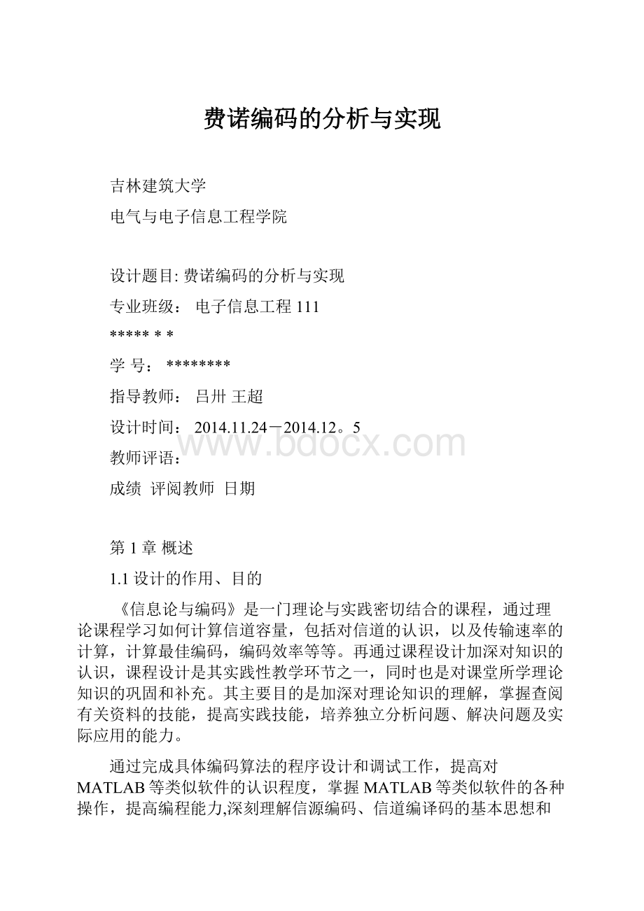 费诺编码的分析与实现.docx