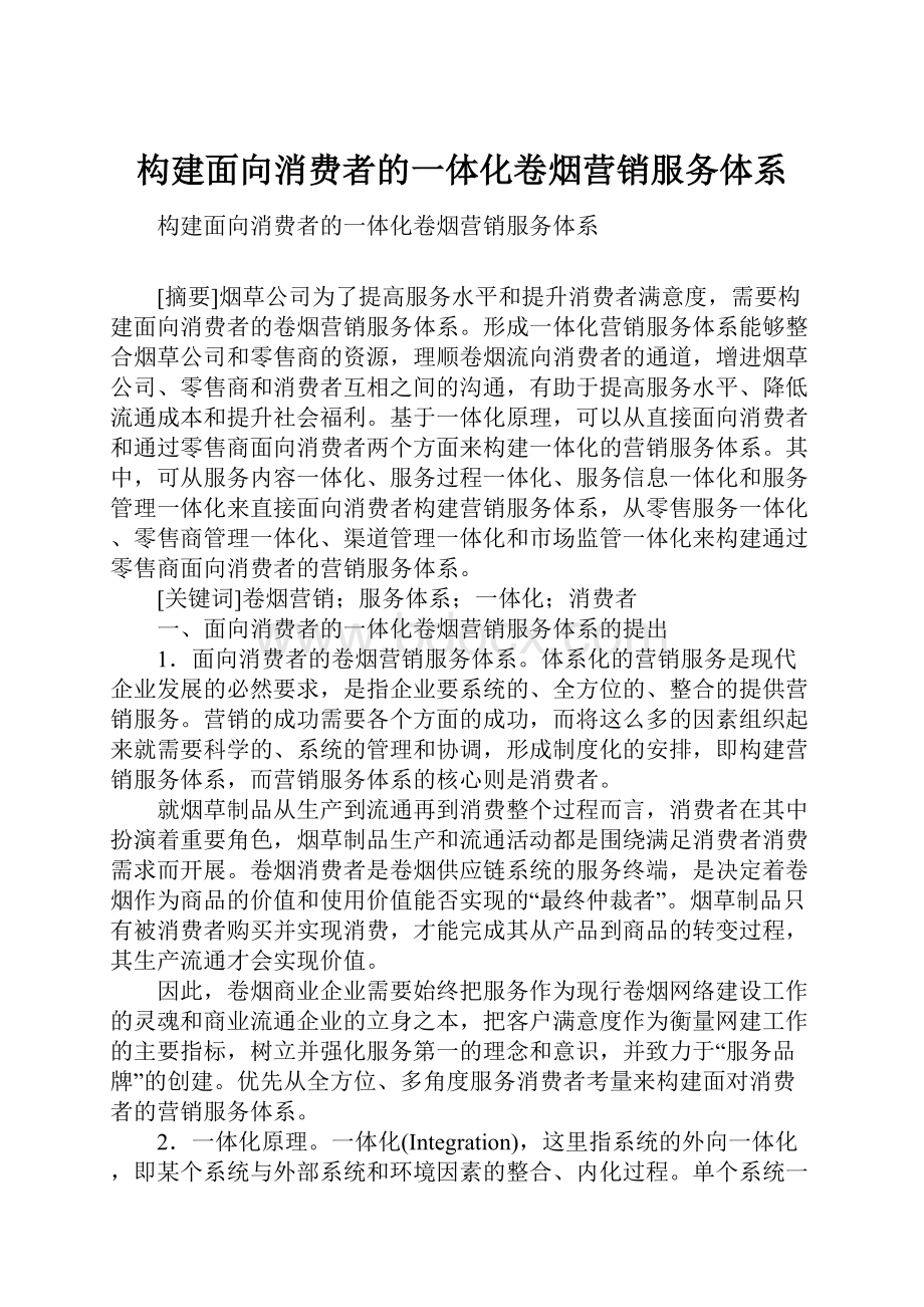 构建面向消费者的一体化卷烟营销服务体系.docx