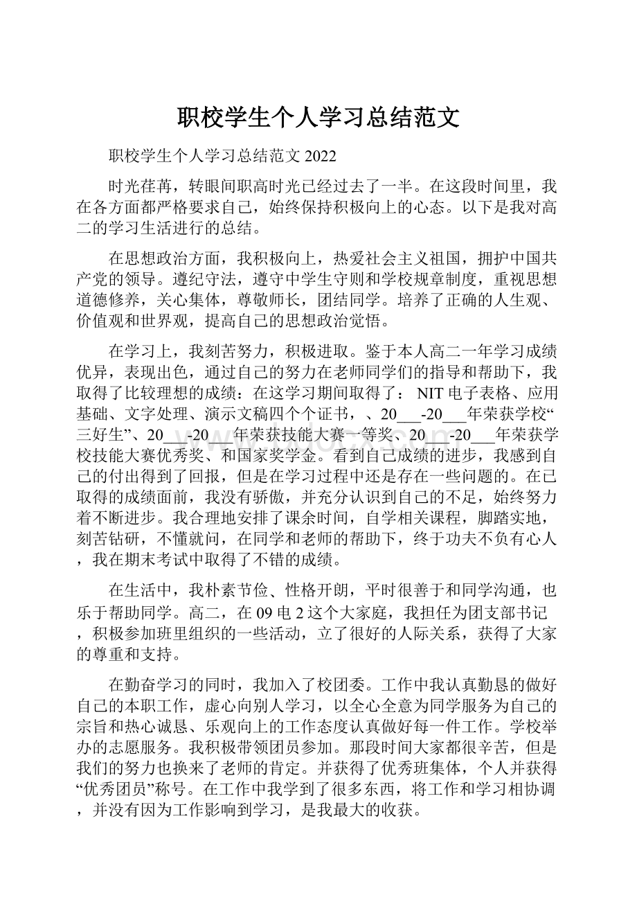 职校学生个人学习总结范文.docx