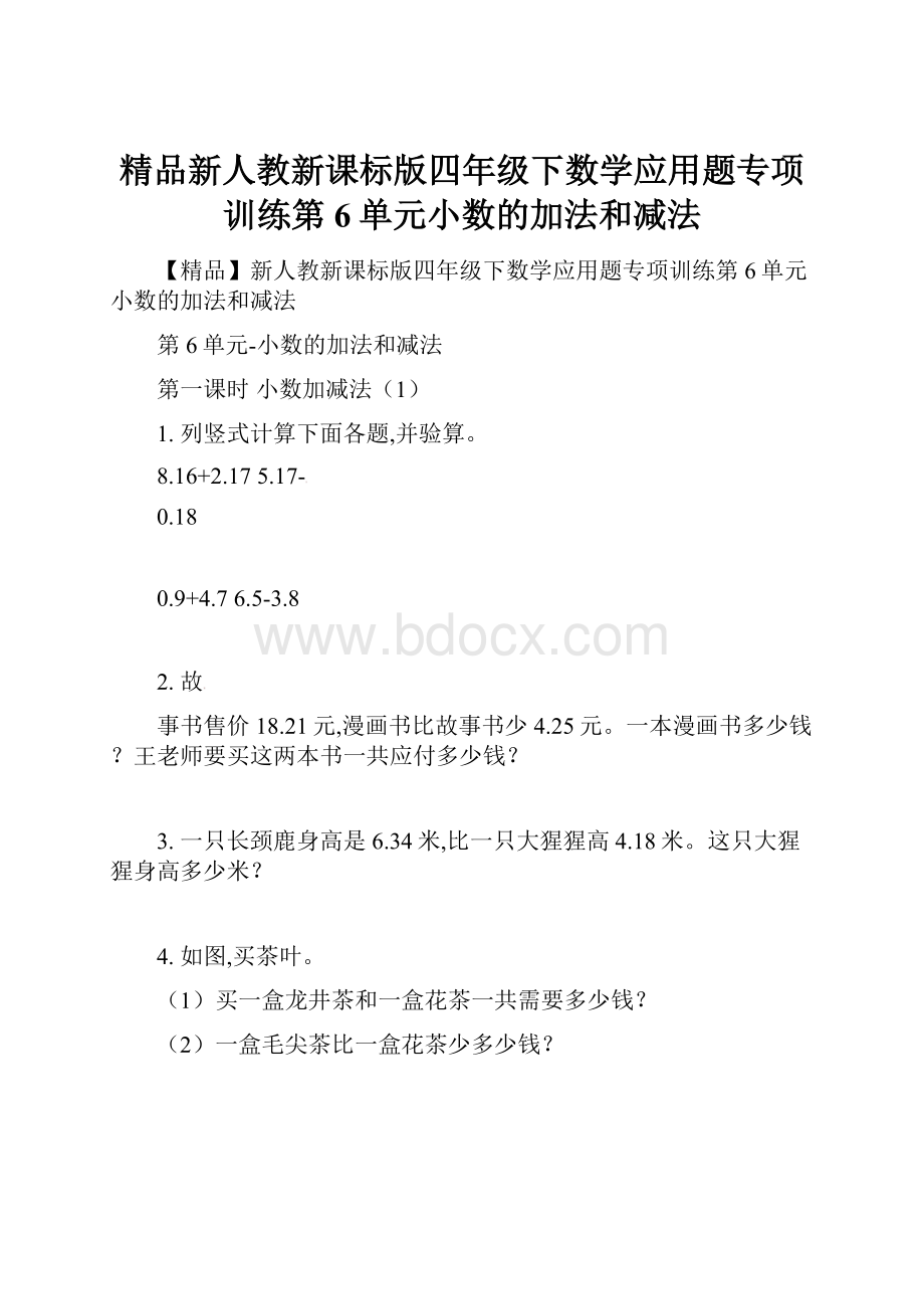 精品新人教新课标版四年级下数学应用题专项训练第6单元小数的加法和减法.docx