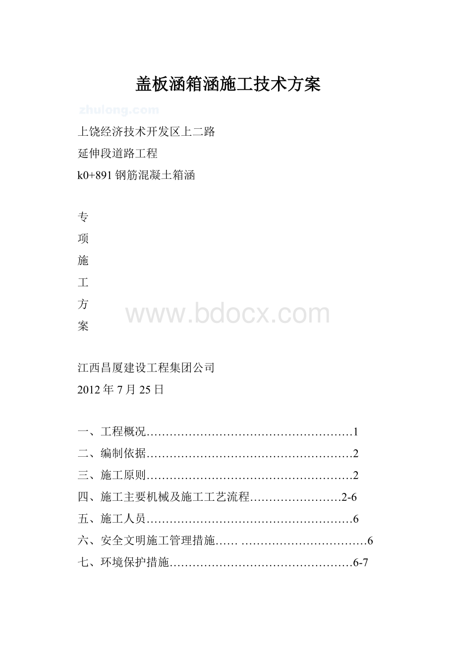 盖板涵箱涵施工技术方案.docx