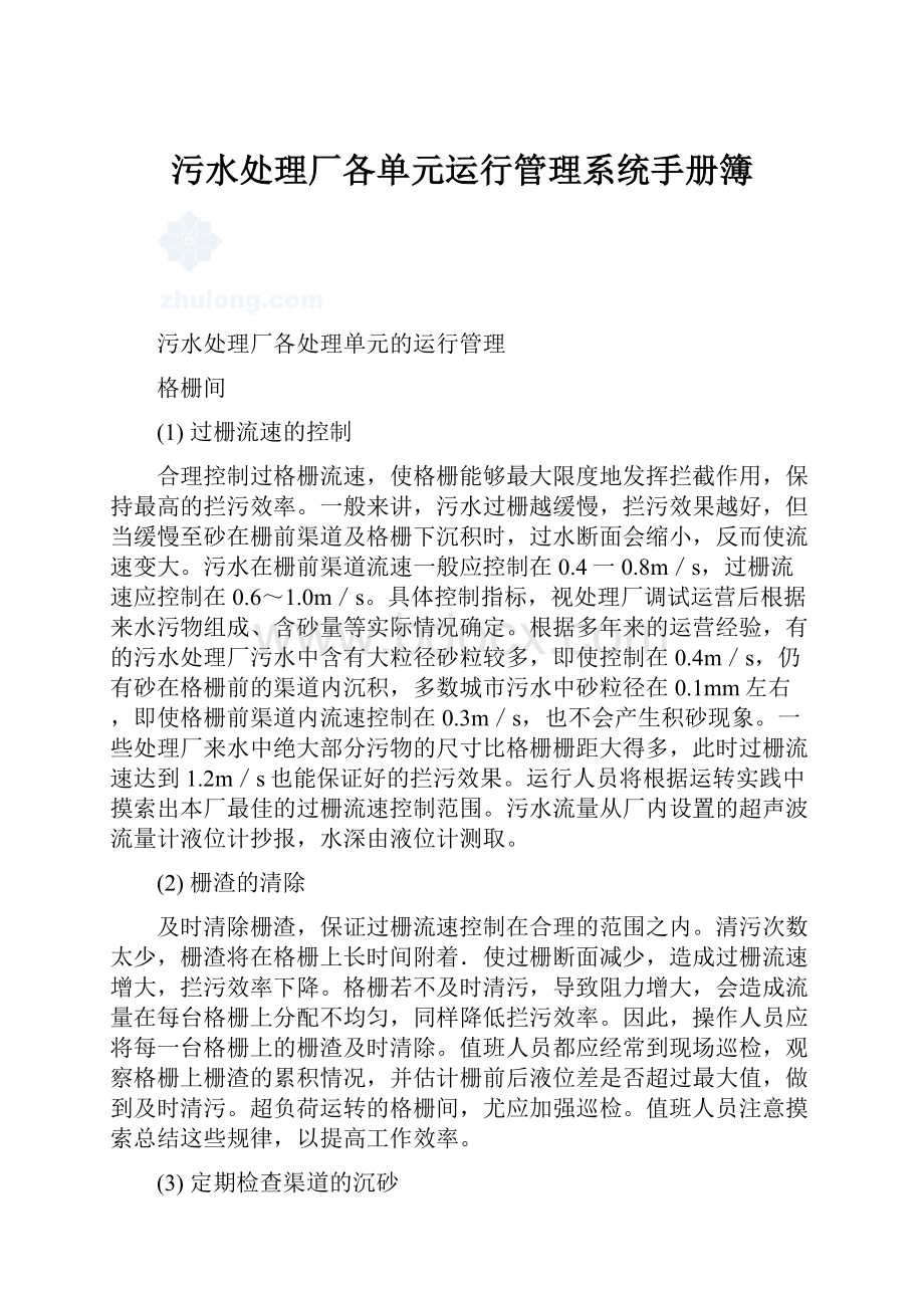 污水处理厂各单元运行管理系统手册簿.docx