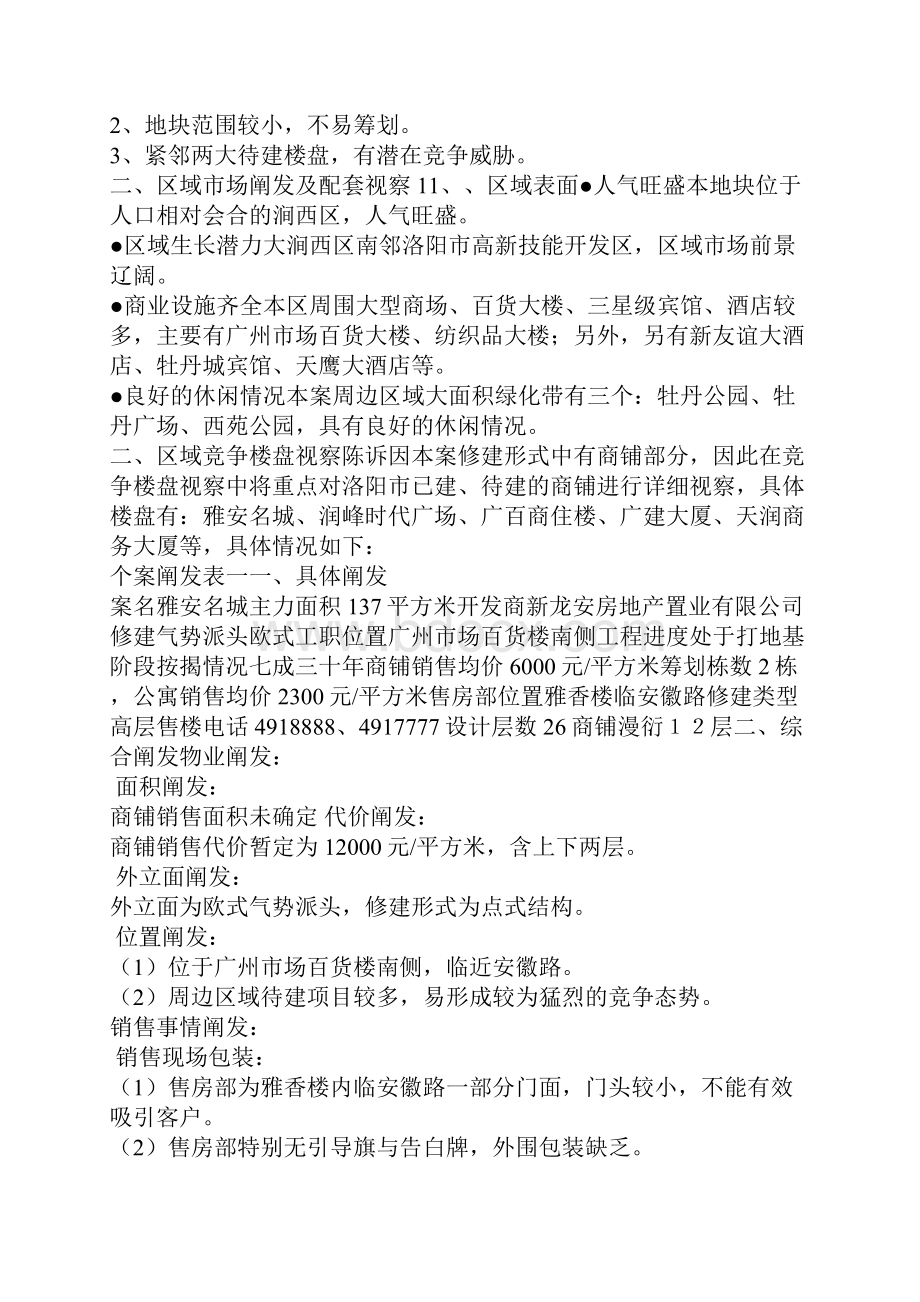 洛阳某商铺部分市场调研报告.docx_第3页