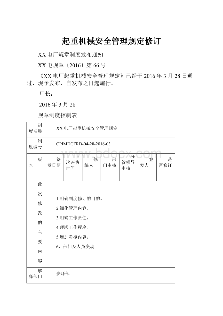 起重机械安全管理规定修订.docx_第1页