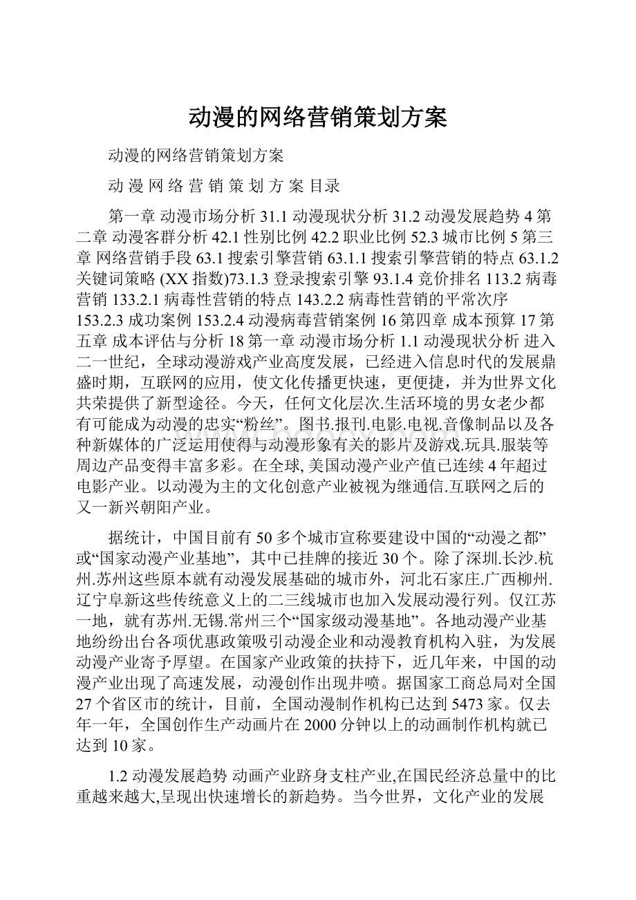 动漫的网络营销策划方案.docx_第1页