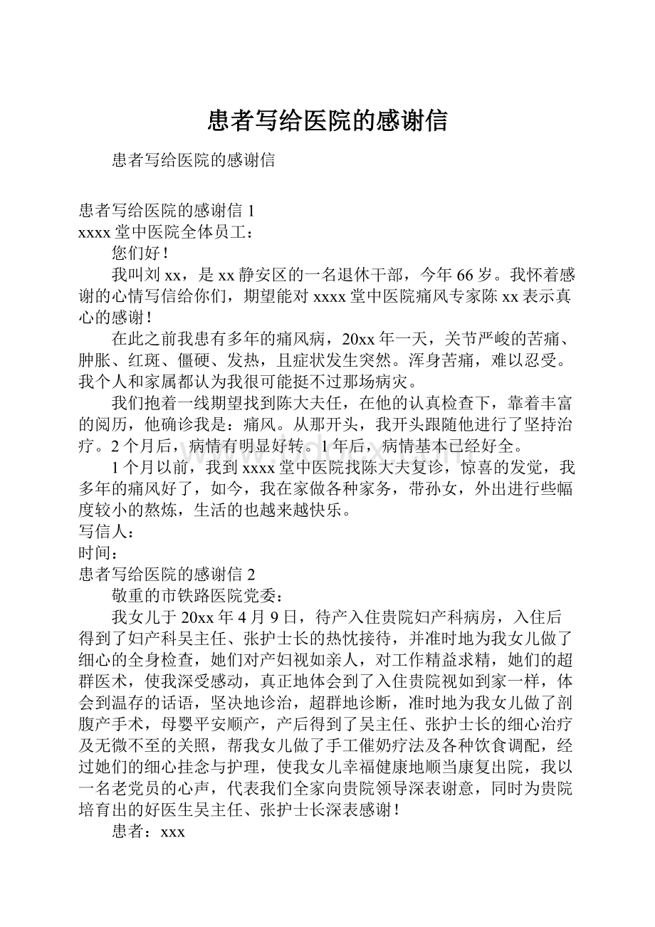 患者写给医院的感谢信.docx