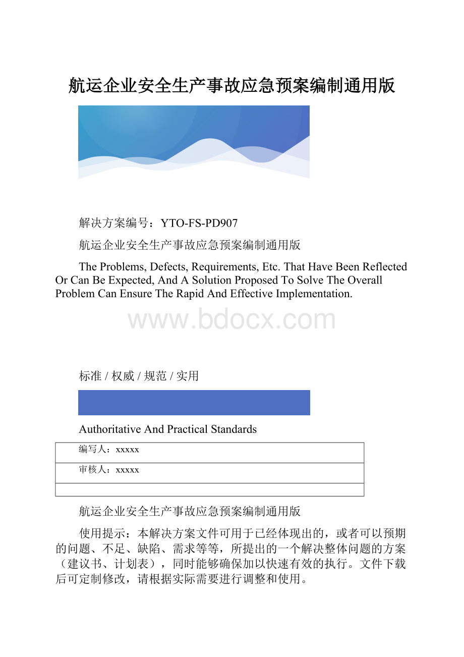 航运企业安全生产事故应急预案编制通用版.docx_第1页